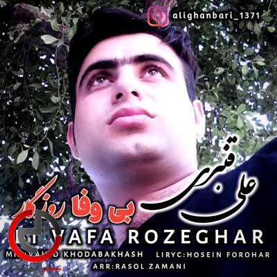 دانلود اهنگ جوونم قامتم ز غم خمیده بی وفا روزگار از علی قنبری دانلود اهنگ جوونم قامتم ز غم خمیده بی وفا روزگار از علی قنبری