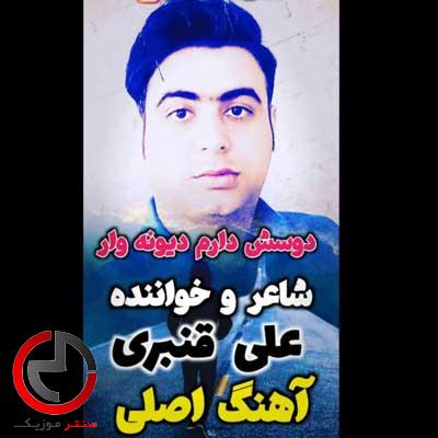 دانلود اهنگ اصلی دوسش دارم دیوونه وار از علی قنبری دانلود اهنگ اصلی دوسش دارم دیوونه وار از علی قنبری