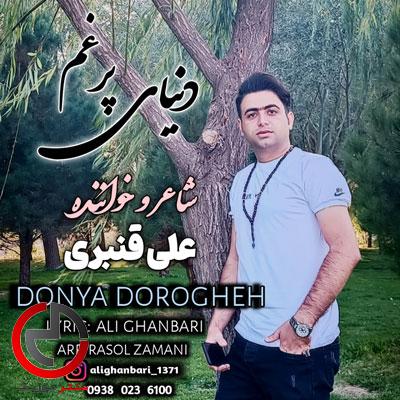 دانلود اهنگ توی این دنیای دروغ و پرغم از علی قنبری دانلود اهنگ توی این دنیای دروغ و پرغم از علی قنبری