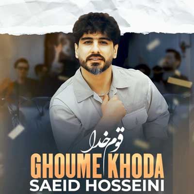 دانلود آهنگ قوم خدا از سعید حسینی + پخش آنلاین با کیفیت ۳۲۰ دانلود آهنگ قوم خدا از سعید حسینی + پخش آنلاین با کیفیت ۳۲۰