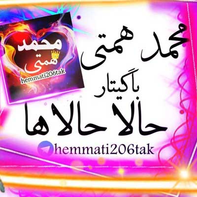 دانلود آهنگ حالا حالاها از محمد همتی + پخش آنلاین دانلود آهنگ حالا حالاها از محمد همتی + پخش آنلاین