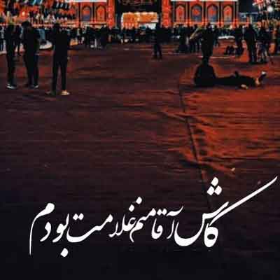 دانلود مداحی دنیای من آقای من ریمیکس (با کیفیت ۳۲۰ + پخش آنلاین) دانلود مداحی دنیای من آقای من ریمیکس (با کیفیت ۳۲۰ + پخش آنلاین)