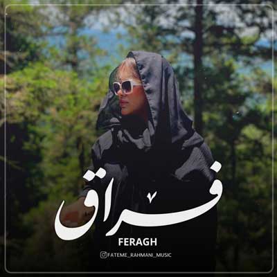 دانلود آهنگ مره بشور بشور ولی آروم آروم فاطمه عطایی / فراق + پخش آنلاین دانلود آهنگ مره بشور بشور ولی آروم آروم فاطمه عطایی / فراق + پخش آنلاین