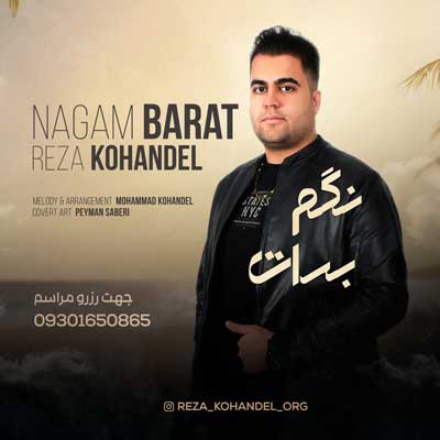 دانلود آهنگ نگم برات از رضا کهندل + پخش آنلاین دانلود آهنگ نگم برات از رضا کهندل + پخش آنلاین