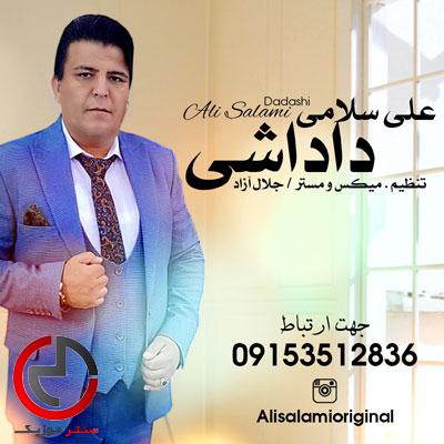 دانلود اهنگ هر رفاقت داره تاوان هر رفیقی کنج زندان از علی سلامی دانلود اهنگ هر رفاقت داره تاوان هر رفیقی کنج زندان از علی سلامی