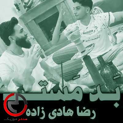 دانلود اهنگ پر هاکن پیک لیوانی ره از رضا هادی زاده دانلود اهنگ پر هاکن پیک لیوانی ره از رضا هادی زاده
