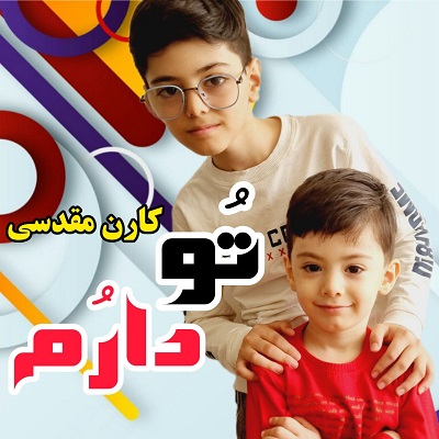 دانلود آهنگ تو دارم کارن مقدسی + پخش آنلاین دانلود آهنگ تو دارم کارن مقدسی + پخش آنلاین