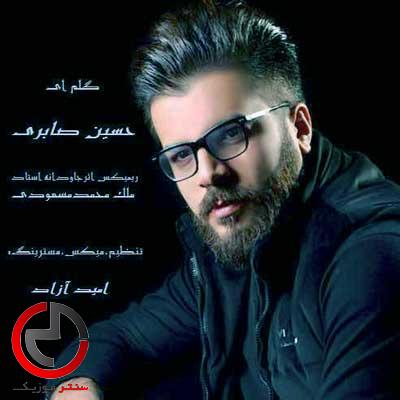 دانلود اهنگ گلم ای یار از حسین صابری دانلود اهنگ گلم ای یار از حسین صابری