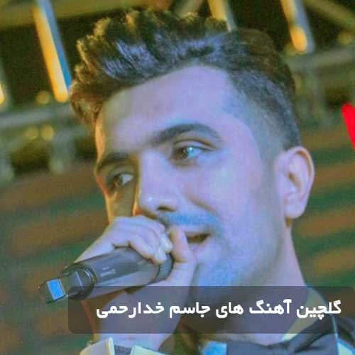 دانلود گلچین آهنگ های جاسم خدارحمی دانلود گلچین آهنگ های جاسم خدارحمی