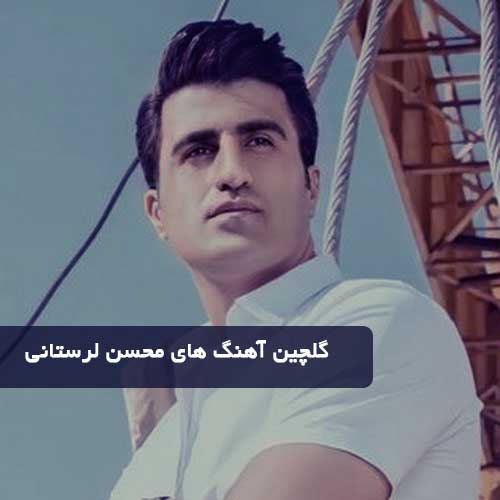 دانلود گلچین آهنگ های محسن لرستانی دانلود گلچین آهنگ های محسن لرستانی