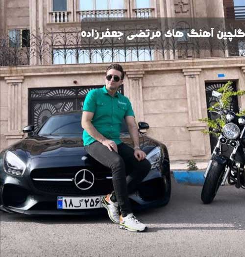 دانلود گلچین آهنگ های مرتضی جعفرزاده دانلود گلچین آهنگ های مرتضی جعفرزاده