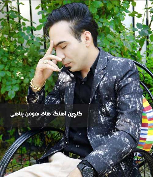 دانلود گلچین آهنگ های هومن پناهی دانلود گلچین آهنگ های هومن پناهی