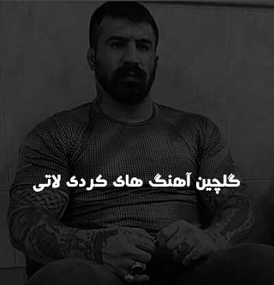 دانلود گلچین آهنگ های کردی لاتی (خلاف و شرارتی) دانلود گلچین آهنگ های کردی لاتی (خلاف و شرارتی)